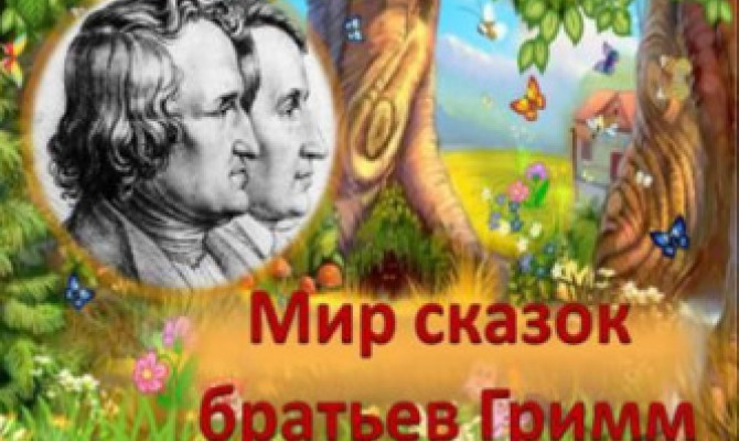 «Идём мы в гости к братьям Гримм»